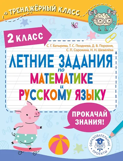 Летние задания по математике и русскому языку. 2 класс - фото 1