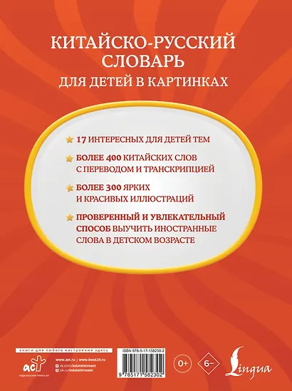 Китайско-русский словарь для детей в картинках - фото 2