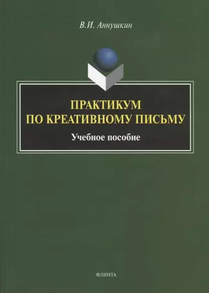 Практикум по креативному письму. Учебное пособие - фото 1