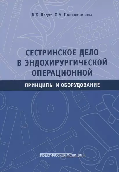 Сестринское дело в эндохирургической операционной. Принципы и оборудование: Учебное пособие - фото 1