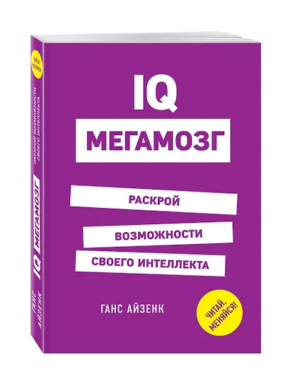 IQ. Мегамозг. Раскрой возможности своего интеллекта - фото 3