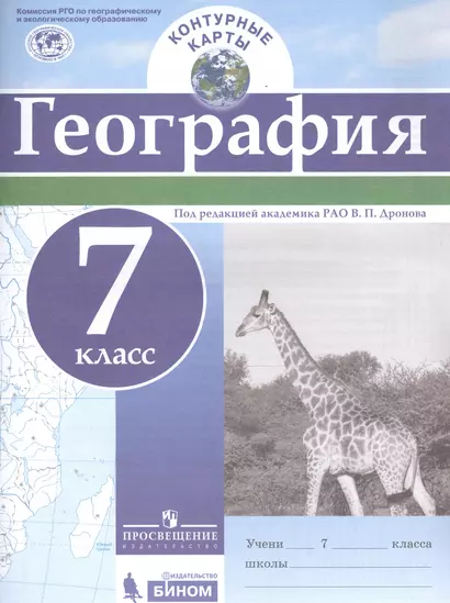 Контурные карты. География. 7 кл./под ред. Дронова / РГО - фото 1