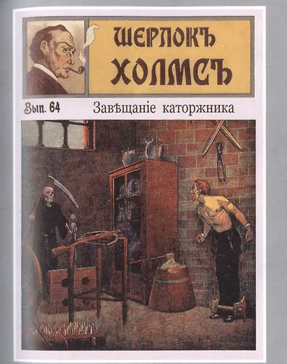 Шерлокъ Холмсъ и завещание каторжника - фото 5