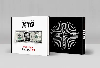Религия ЧистоТЫ. Учение Х10 - фото 3