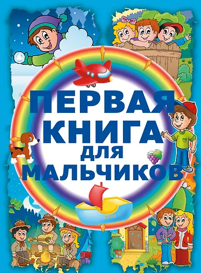 Первая книга для мальчиков - фото 1