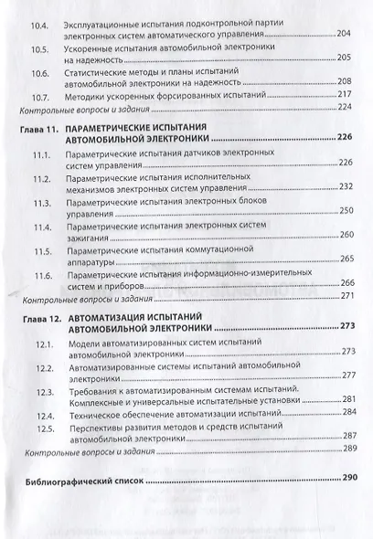 Испытания автомобильной электроники. Учебник - фото 5