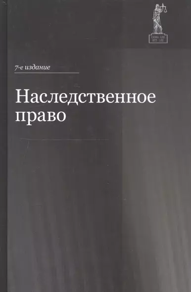 Наследственное право. Учебное пособие для студентов вузов - фото 1