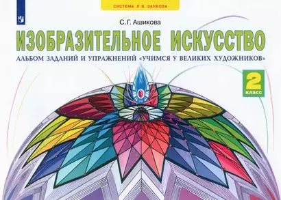 Изобразительное искусство. 2 класс. Альбом заданий и упражнений "Учимся у великих художников" - фото 1