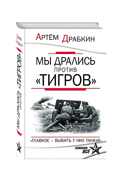 Мы дрались против "Тигров". "Главное выбить у них танки!" - фото 3