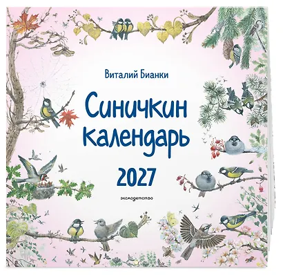 Синичкин календарь настенный на 2027 год (290х290 мм) (ил. М. Белоусовой) - фото 2