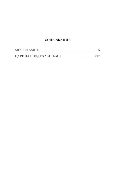 Меч в камне. Царица Воздуха и Тьмы - фото 6