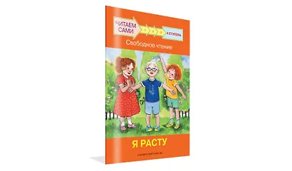 4 ступень. Свободное чтение. Я расту - фото 2