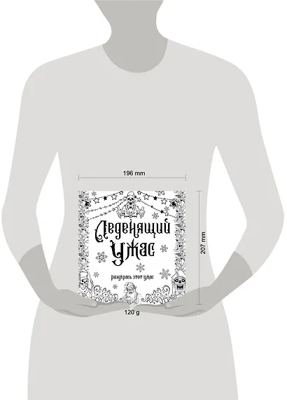 Леденящий ужас. Разукрась этот ужас - фото 4