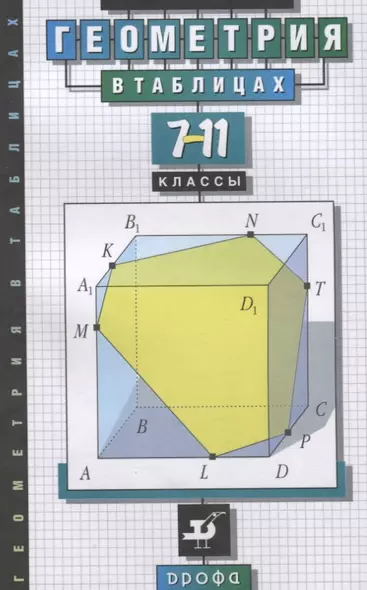 Геометрия в таблицах. 7-11 классы. Справочное пособие - фото 1