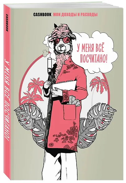 У меня всё посчитано! CashBook. Мои доходы и расходы. - фото 2