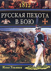 1812.Русская пехота в бою - фото 1