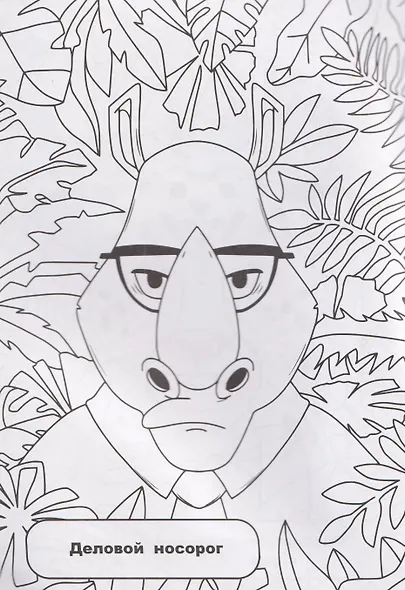 Весёлые джунгли: раскрашивай и придумывай истории про озорных животных - фото 4