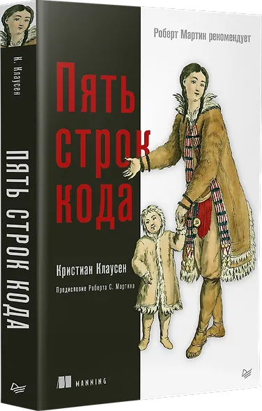 Пять строк кода. Роберт Мартин рекомендует - фото 2