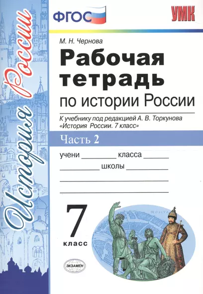 Рабочая тетрадь по истории России 7 Торкунов. ч. 2. ФГОС (к новому учебнику) - фото 1