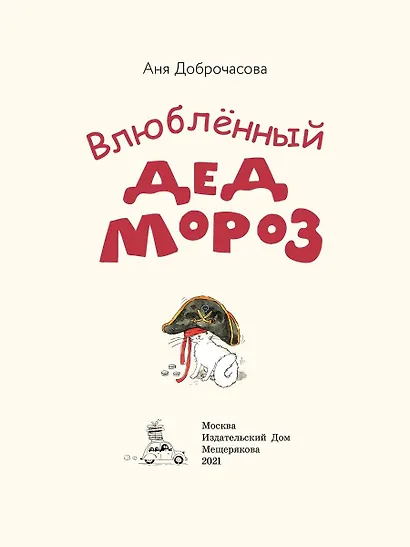 Влюбленный Дед Мороз - фото 3
