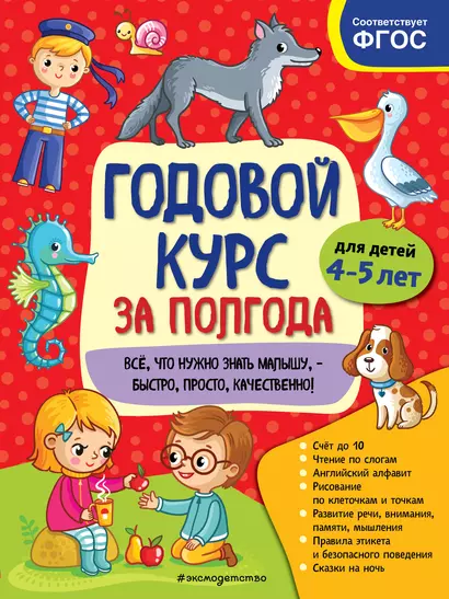 Годовой курс за полгода: для детей 4-5 лет - фото 1