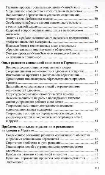 Социальная инклюзия и система психологической помощи: опыт разных стран. Методическое пособие - фото 3