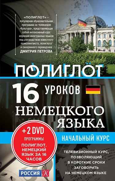 16 уроков немецкого языка. Начальный курс + 2 DVD "Немецкий язык за 16 часов" - фото 1