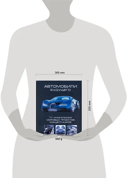 Автомобили будущего. 77 уникальных мировых проектов концепт-каров - фото 2