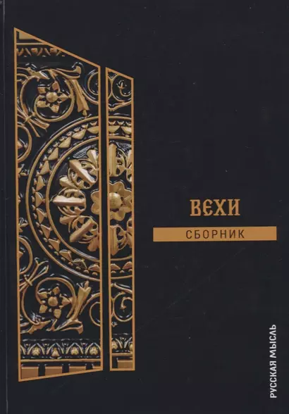 Вехи. Сборник - фото 1