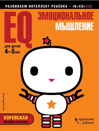 EQ – эмоциональное мышление: для детей 4-5 лет (с наклейками) - фото 1