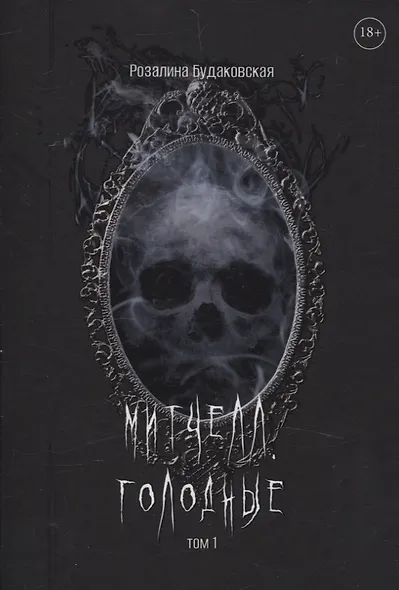 Митчелл. Голодные. Том 1 - фото 1
