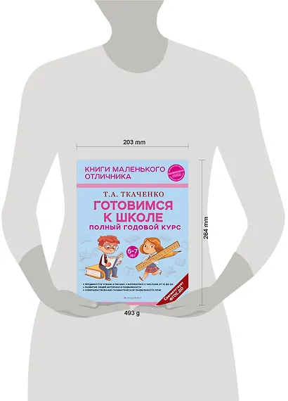 Готовимся к школе. Полный годовой курс 6-7 лет - фото 10