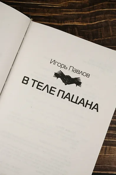 В теле пацана - фото 7