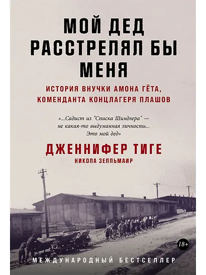 Мой дед расстрелял бы меня: История внучки Амона Гёта, коменданта концлагеря Плашов - фото 1