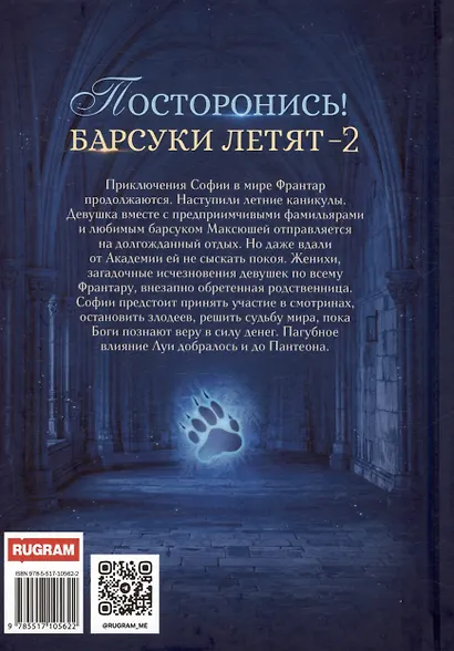 Посторонись! Барсуки летят 2 - фото 2