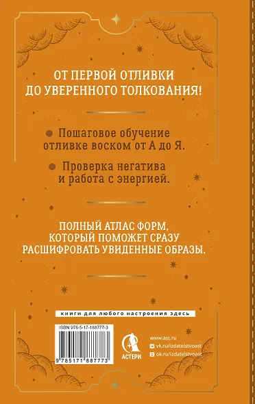 Искусство отливки воском. От подготовки инструментов до чтения и толкования. Подробный атлас форм и их значений - фото 2