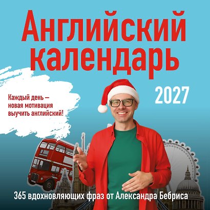 Учим английский с Александром Бебрисом. 365 мотивирующих фраз на каждый день Календарь настенный на 2027 год (300х300 мм) - фото 1