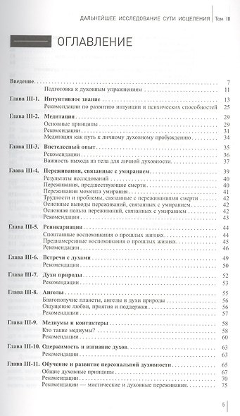 Дальнейшее исследование сути исцеления. Т. III. Рабочая тетрадь. Наука, дух и вечность души - фото 2