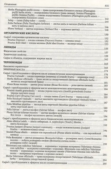 Фармакогнозия. Лекарственное сырье растительного и животного происхождения : учебное пособие. 2-е изд. - фото 3