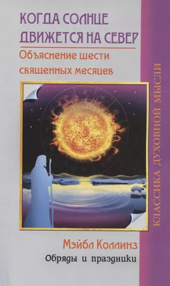 Когда солнце движется на север. Объяснение шести священных месяцев - фото 1