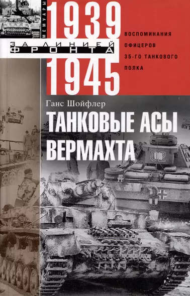 Танковые асы вермахта. Воспоминания офицеров 35-го танкового полка. 1939—1945 - фото 1