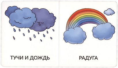 Книга Мои первые слова. На прогулке. 1-2 года - фото 4