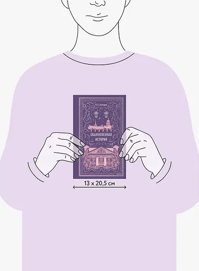 Обыкновенная история. Вечные истории - фото 11