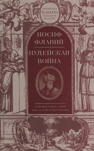 Иудейская война - фото 3