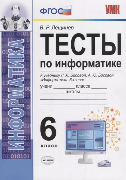 Тесты по информатике. 6 класс. К учебнику Л.Л. Босовой, А.Ю. Босовой "Информатика. 6 класс" - фото 1