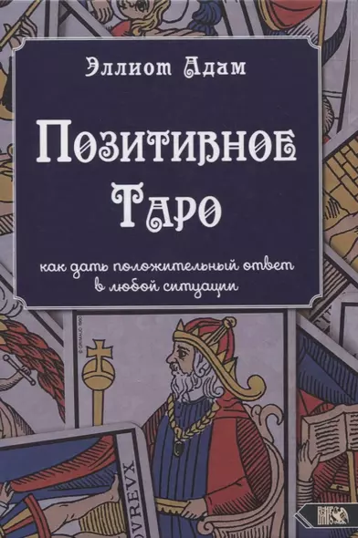 Позитивное Таро. Как дать положительный ответ в любой ситуации - фото 1