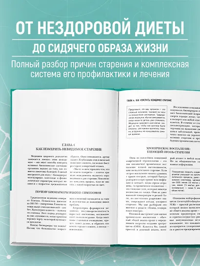 Медицина 3.0. Медицина здорового долголетия. Исчерпывающее руководство по управлению биологическим возрастом - фото 5
