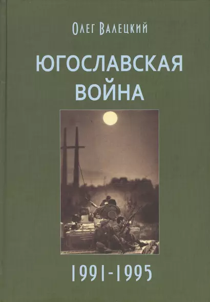 Югославская война 1991-1995 (3 изд.) Валецкий - фото 1