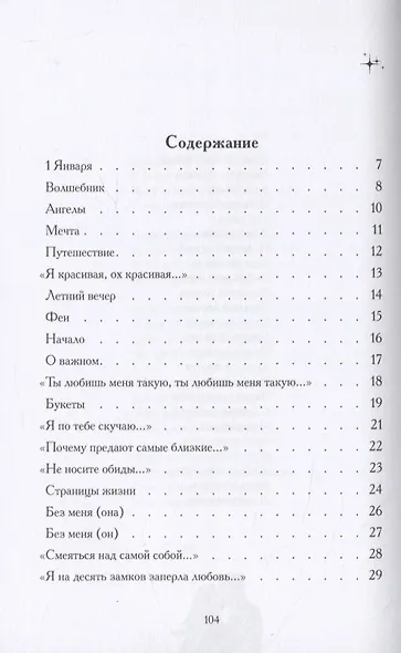 Я тебя загадаю: сборник стихов - фото 2