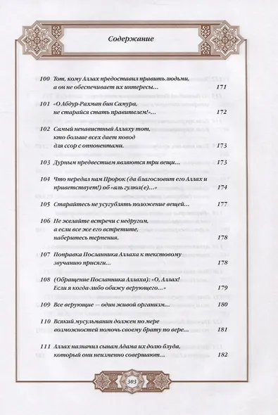 Хадисы Пророка. Перевод и комментарии Валерии Пороховой. 4-е изд. (зеленая., золот. тиснен.) - фото 11